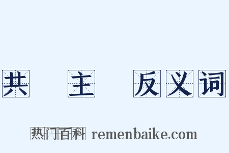 共產主義反义词是什么意思的图片